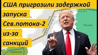 США ПPИГP03ИЛИ 3AДEPЖK0Й 3AПУCKA «Северного потока – 2» из-за caнkций - НОВОСТИ МИРА