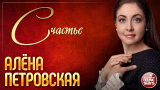 СЧАСТЬЕ ❀ АЛЁНА ПЕТРОВСКАЯ ❀ ДУШЕВНОЕ  КОНЦЕРТНОЕ ВЫСТУПЛЕНИЕ ❀