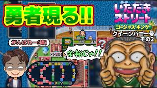 【実況】久々のいたストゴージャスキングをプレイするぞ!! 6軒目