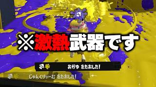 突然、最上位帯で使用者が急増した武器がヤバすぎる...【Splatoon3】