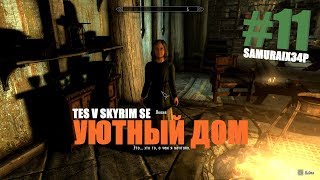 ДОЧЬ ЛЮСИЯ И ДОМ ТЕПЛЫХ ВЕТРОВ #11 - The Elder Scrolls V Skyrim Special Edition