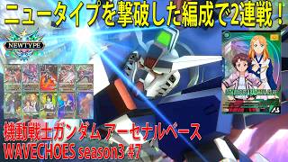 機動戦士ガンダム アーセナルベース WAVECHOES season3 #7