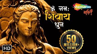 ॐ नमः शिवाय धुन  Peaceful 