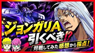 【オラドラ】ジョンガリAは引くべき！？対戦から得た感想から評価してみました！【ジョジョの奇妙な冒険夫婦ゲーム実況】