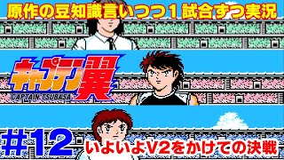 【キャプ翼の豆知識語りつつ実況】キャプテン翼2 南葛VS東邦 #12
