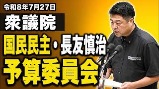 【令和8年7月27日】衆議院　予算委員会　国民民主 長友慎治・#国民民主党  #高市早苗