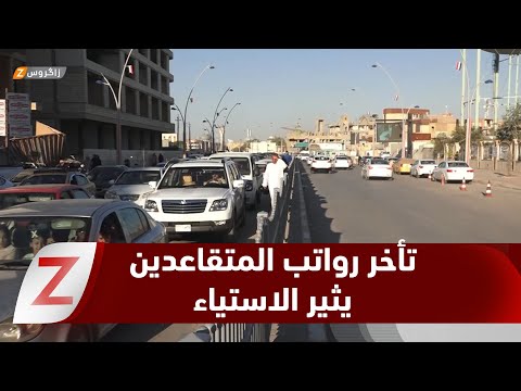 فيديو | الأنبار.. تأخر رواتب المتقاعدين يثير الاستياء ويدفع للمطالبة بحلول عاجلة