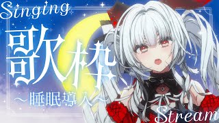 【#歌枠/#KARAOKE】Singing Stream !! 深夜にひっそり安眠歌枠‪🌙*·̩͙‬【セレナーデ・オックスブラッド/Varium】