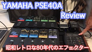 Video thumbnail for YAMAHA PSE40A Review (Classic effect pedals from 1980's) by Arty ニュージーランドのDTMer