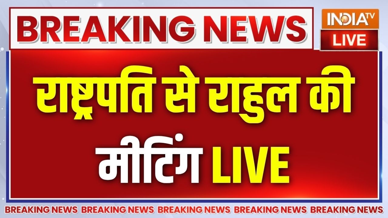 INDI Alliance Meeting With President LIVE : राष्ट्रपति से राहुल और विपक्ष की मीट