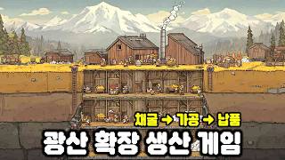 땅을 파서 돈을 번다! 채광·생산·납품 하는 광산 게임 | Deep Corp