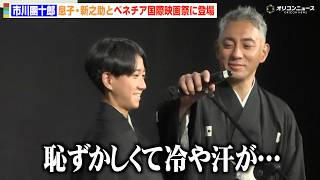 市川新之助、人生初の国際映画祭に緊張「恥ずかしい」父・團十郎がフォロー　『第83回ベネチア国際映画祭』