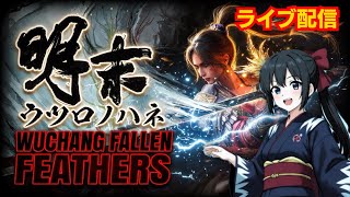 初見　ウツロノハネ #2　良死にゲー　5月フリプ　#ウツロノハネ　#女性配信 コメント歓迎