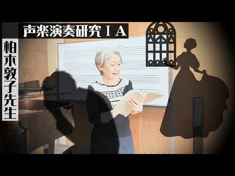 演奏学科「声楽演奏研究ⅠA」