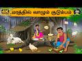 Tamil Stories மரத்தில் வாழும் குடும்பம் Stories In Tam