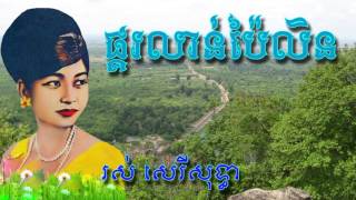 ផ្គរលាន់ប៉ៃលិន ||រស់ សេរីសុទ្ធា
