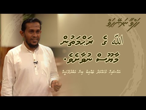 Hafthaa naseyhaiy [Ep 63] Allah ge rahmathun maayoos nuvaasheve - Sheikh  Muhammadh Thoyyib