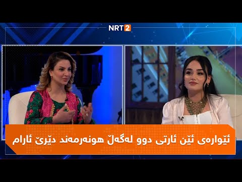 ئێوارەی ئێن ئارتی دوو لەگەڵ هونەرمەند دێرێ ئارام