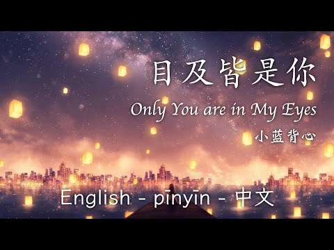 目及皆是你 Only You are in My Eyes