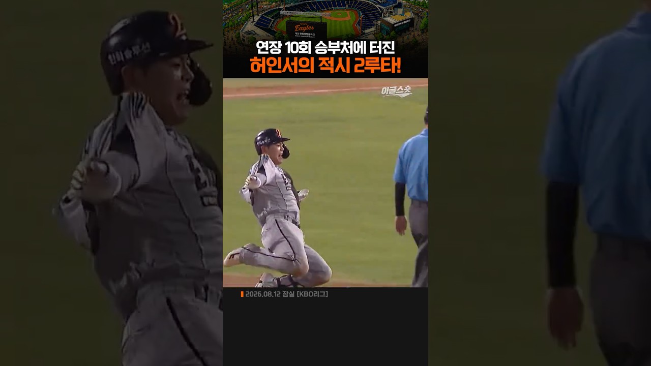 연장 10회 승부처에 터진 허인서의 적시 2루타!