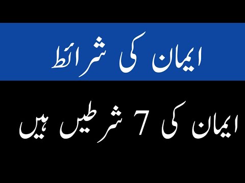 Iman ki sharait  | Iman ki 7 sharait in Islam | Islamic video | ytshort |