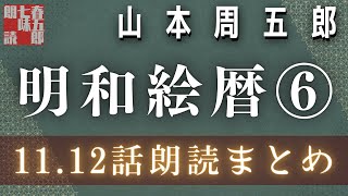 山本周五郎の傑作長編　【明和絵暦⑥／11から12話まで】　　朗読時代小説　　読み手七味春五郎　発行元丸竹書房