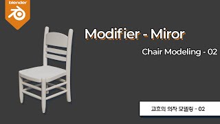 [Blender Basic Lecture] Modeling 07 : Mirror
