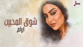 كلمات اغنية شوق المحبين اريام