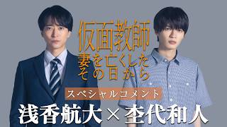 [Teaser] "Kamen Kyoshi: Tsuma o Nakushita Sono Hi Kara" Cast Comments