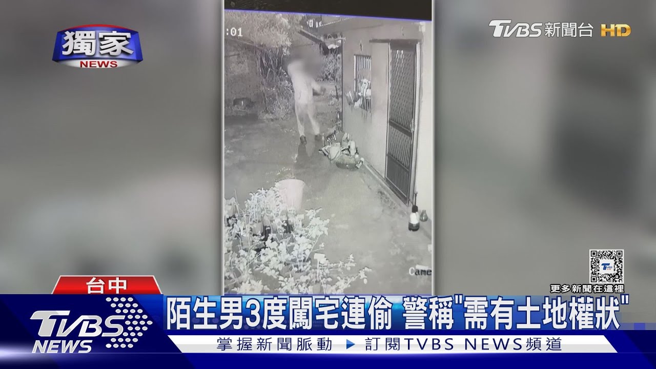 陌生男3度闖宅連偷 警稱「需有土地權狀」