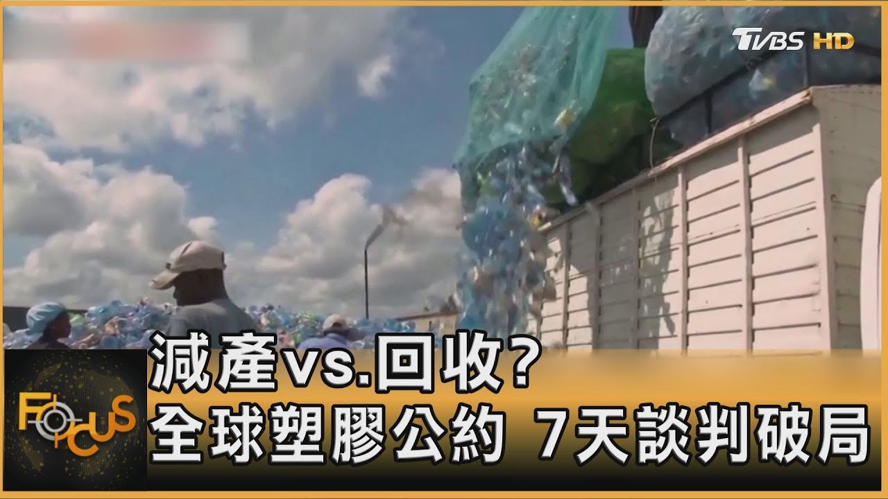 減產vs.回收？全球塑膠公約　7天談判破局