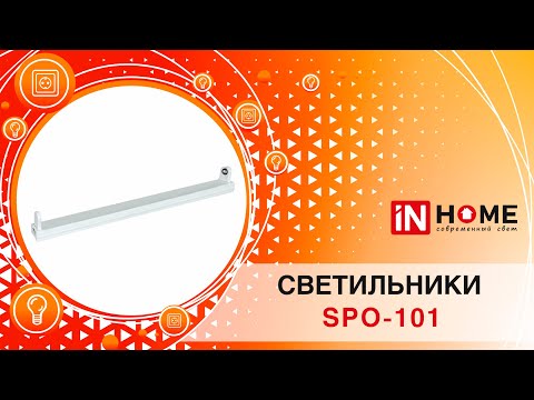 Миниатюра изображения товара Светильник линейный INhome SPO-101-2 / 4690612034935