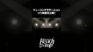 #ReGLOSS3Dライブ 「フィーリングラデーション」リハ映像公開! #ReGLOSS #shorts