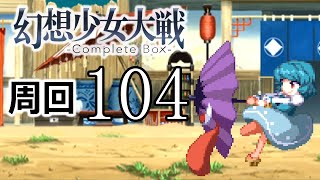 幻想少女大戦コンプリートボックス 周回していく実況、其の百四