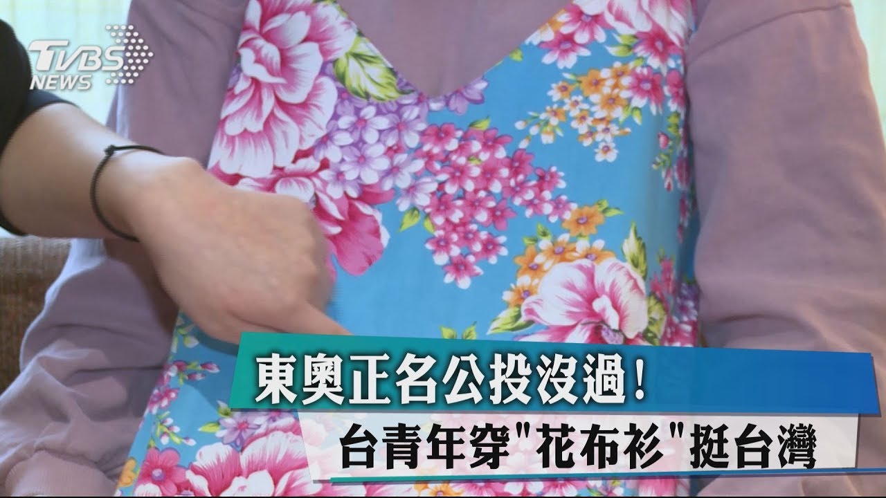 東奧正名公投沒過！　台青年穿「花布衫」挺台灣