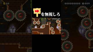 矢印を信じてはいけないスピランｗｗｗ #マリオメーカー2 #shorts #マリメ2