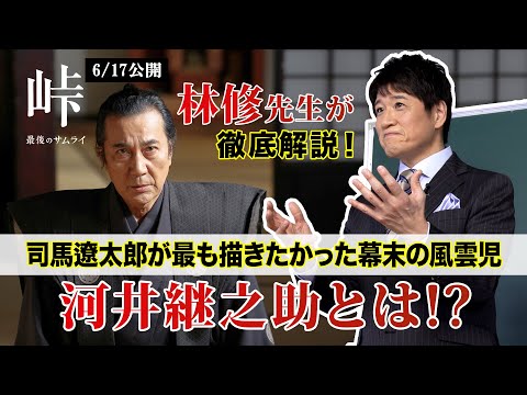 【林修先生が徹底解説！】知られざる最後のサムライ 河井継之助と ...