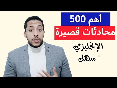 اهم 500 محادثة قصيرة فى الإنجليزي | تعلم المحادثات فى...