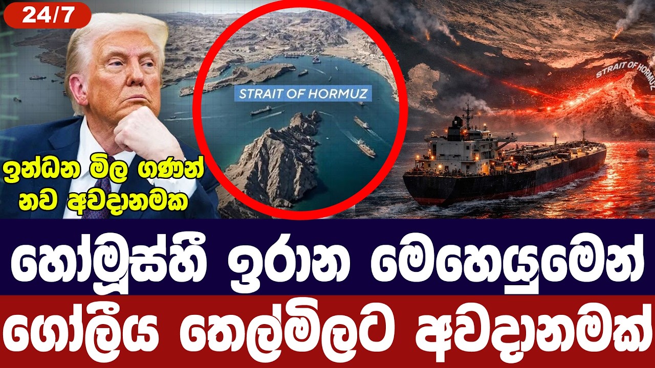 හෝමූස් හී ඉරාන බලය දැඩි කරයි/ඉන්ධන සැපයුමට නව අවදානම?