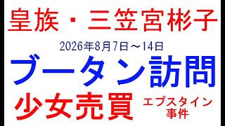 皇族・三笠宮彬子　エプスタイン事件　麻生太郎自民党副総裁