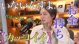 【青汁王子】お金持ちより,［あなた］の方が,カッコいい‼︎その理由は,｛◯◯｝に,使うお金持ちが,いないから…。【#三崎優太 #青汁王子 #切り抜き #カッコいい】