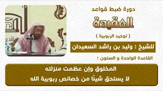 المخلوق مهما علا فإنه لايستحق شيئا من خصائص الربوبية image