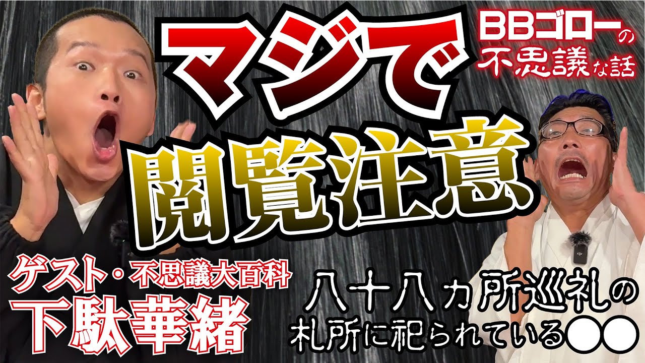BBゴローの不思議な話　ゲスト『不思議大百科〜下駄華緒』八十八ヶ所巡礼の札所に祀られている◯◯の不思議な話