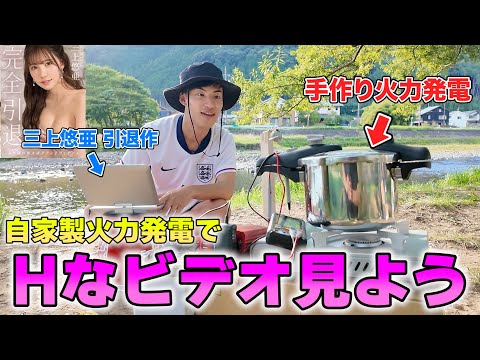英語文化学科 【自由研究】自家製の火力発電で三上悠亜のエッチな動画を見よう。