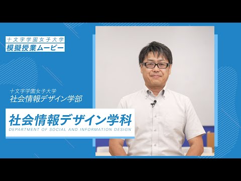 【模擬授業動画】 社会情報デザイン学科