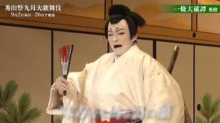 【舞台映像】歌舞伎座「秀山祭九月大歌舞伎」夜の部『一條大蔵譚』ダイジェスト映像