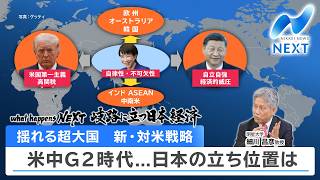 what happens next 岐路に立つ日本経済 揺れる超大国 新・対米戦略 米中G2時代...日本の立ち位置は【NIKKEI NEWS NEXT】