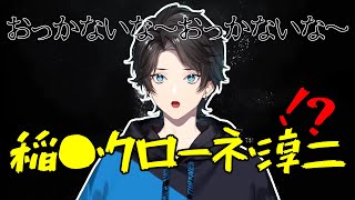 稲●・クローネ・淳二になるアクシア【アクシア・クローネ/にじさんじ/切り抜き】