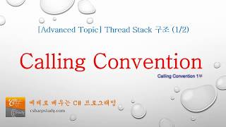 [Thread Stack 심화학습 1편] 스택 구조와 Calling Convention  (1부)