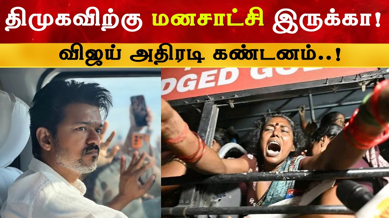 DMK விற்கு மனசாட்சி இருக்கா ? Vijay கேள்வி | Thalapathy | Sanitory Workers